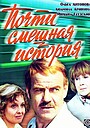 Почти смешная история