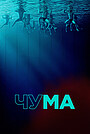 Чума