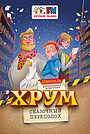 Фильм «Детективное агентство «ХРУМ», или Сказочный переполох» (2024)