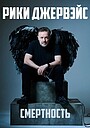 Фильм «Рики Джервэйс: Смертность» (2025)