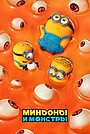 Мультфильм «Миньоны и монстры» (2026)