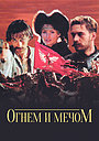 Фильм «Огнем и мечом» (1999)
