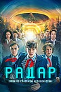 Радар