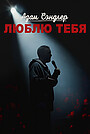 Фильм «Адам Сэндлер: Люблю тебя» (2024)