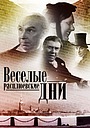 Фильм «Веселые расплюевские дни» (1966)