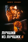 Лучший из лучших 4: Без предупреждения