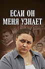 Фильм «Если он меня узнает» (2024)
