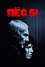 Пёс 51