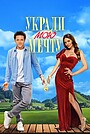 Фильм «Укради мою мечту» (2025)