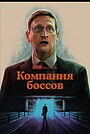 Компания боссов