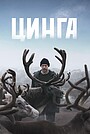 Movie "Tsinga" (2025)
