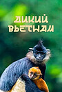Дикий Вьетнам