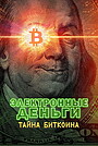 Электронные деньги: Тайна биткоина