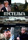 Фильм «Пустельга» (1992)