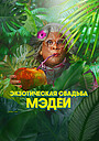 Фильм «Экзотическая свадьба Мэдеи» (2025)