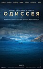 Одиссея
