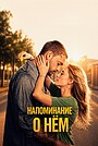 Напоминание о нём