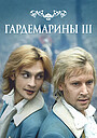 Гардемарини 3