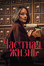 Частная жизнь