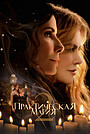 Практическая магия 2