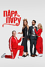 Фильм «Пара на пару» (2025)