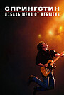 Спрингстин: Избавь меня от небытия
