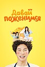 Давай поженимся