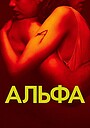 Фильм «Альфа» (2025)
