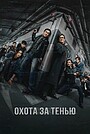 Охота за тенью