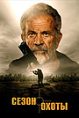 Фильм «Сезон охоты» (2025)