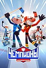 Формула воды (мультфильм, 2024)