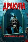 Дракула
