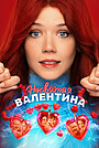 Фильм «Несвятая Валентина» (2026)