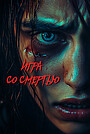 Фильм «Игра со смертью» (2025)