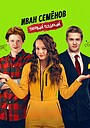 Фильм «Иван Семёнов. Первый поцелуй» (2025)