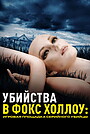 Убийства в Фокс Холлоу: Игровая площадка Серийного Убийцы