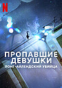 Пропавшие девушки: Лонг-айлендский убийца