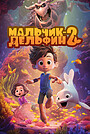 Мультфильм «Мальчик-дельфин 2» (2025)