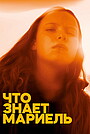 Фильм «Что знает Мариэль» (2025)