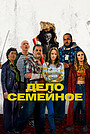 Фильм «Дело семейное» (2025)