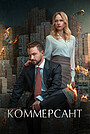 Movie "Kommersant" (2025)