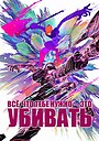 Всё, что тебе нужно, – это убивать