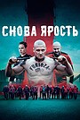 Фильм «Снова ярость» (2025)