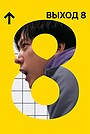Выход 8