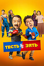 Фильм «Тесть VS зять» (2025)