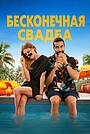 Фильм «Бесконечная свадьба» (2025)