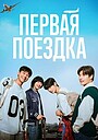 Первая поездка