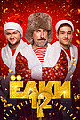 Фильм «Ёлки 12» (2025)
