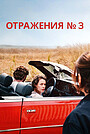 Отражения № 3