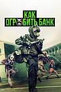 Как ограбить банк